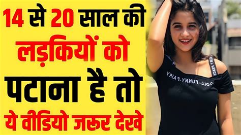 choti ladki ko choda|14 से 20 साल की छोटी लड़कियों को पटाना है तो वीडियो जरूर देखे 